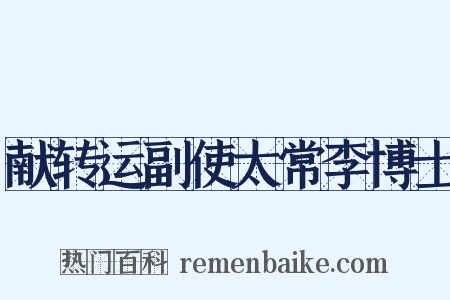 献转运副使太常李博士是什么意思的图片